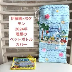 伊藤園 ポケモン 夏デザイン 2024 理想のペットボトルカバー ピカチュウ