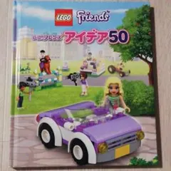 LEGOFriendsアイデア50