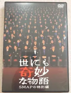 世にも奇妙な物語 SMAPの特別編DVD