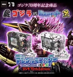 デジモンカラー ゴジラ70周年エディション　セット