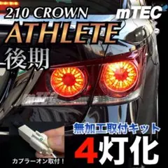 正規品 21 210系 クラウン 後期テール ブレーキ 4灯化キット アスリート