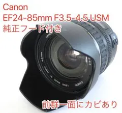 Canon EF24-85mm F3.5-4.5 USM 純正フード付きのサムネイル