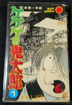 2026年最新】ゲゲゲの鬼太郎 朝日ソノラマの人気アイテム - メルカリ