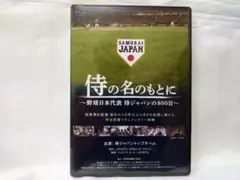 2025年最新】侍の名のもとに 野球日本代表 侍ジャパンの800日の人気