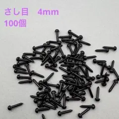 さし目　さしめ　4㎜　100個　1016