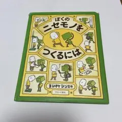 ぼくのニセモノをつくるには ヨシタケシンスケ - メルカリ