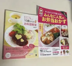 料理デビューお料理教室とお弁当おかずの本セット