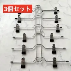 ボトムスハンガー 3個セット クリップハンガー