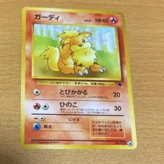 ポケモンカード　ガーディ　旧裏　LV.12 No.058 26