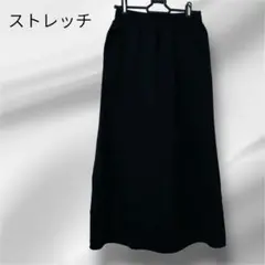 ウエストゴム　ストレッチブラック ロングスカート