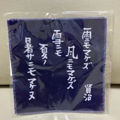 宮沢賢治記念会「雨ニモマケズ」直筆レプリカ - メルカリ