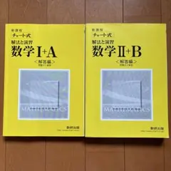 数学I+A 数学II+B 解答編セット