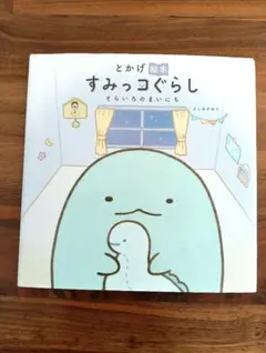 とかげ絵本　すみっコぐらし そらいろのまいにち　子供　キッズ　女の子　絵本