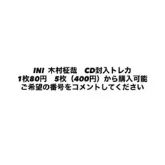 【即購入❌】INI 木村柾哉 CD封入トレカ 1枚80円