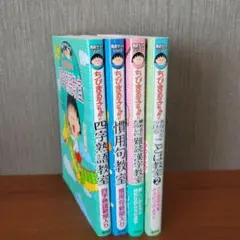 ちびまる子ちゃん満点ゲットシリーズ 4冊セット　四字熟語教室 他