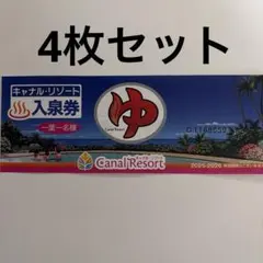 キャナルリゾート 入泉券 、岩盤浴券のサムネイル
