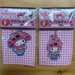 ハッピーくじ F賞 マイメロディ アクリルチャーム 2個セット