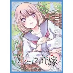 カッコウの許嫁 きゃらスリーブコレクション 海野幸