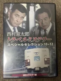 2026年最新】西村京太郎トラベルミステリー dvdの人気アイテム - メルカリ