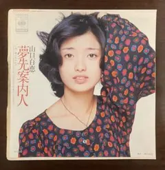昭和歌謡 人気盤 山口百恵 / 夢先案内人 EPレコード - メルカリ