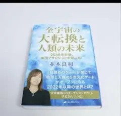 全宇宙の大転換と人類の未来 : 2038年前後、集団アセンションが起こる
