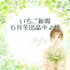 ♥️いちご新聞６月号出品中♪本日発送⭕様リクエスト 5点 まとめ商品