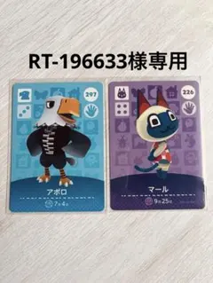 RT-196633様専用　あつ森　amiiboカード　アポロ　マール