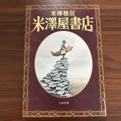 米澤屋書店 初版　単行本