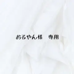おるやん様　専用