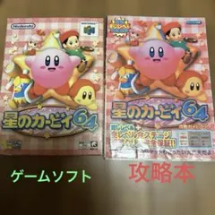 星のカービィ64 攻略ガイド付きセット