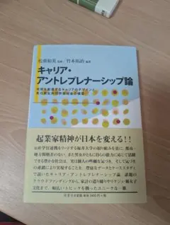 キャリア・アントレプレナーシップ論