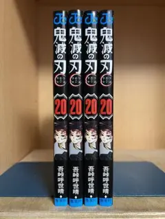 【状態良好】鬼滅の刃 20巻4冊 　まとめセット 　吾峠呼世晴