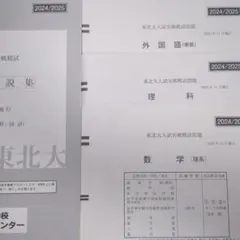 駿台　東北大入試実践　2024