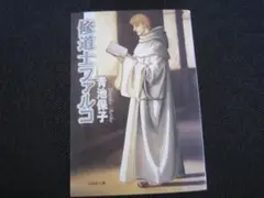 即購入不可。修道士ファルコ　青池保子