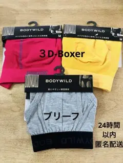BODY WILD 3D-Boxer&ブリーフ3点セットまとめ売りMサイズ