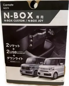 N-BOX専用 増設電源ユニット NZ273 2ソケット＋2USB 新品未使用のサムネイル