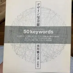 デザイン曼荼羅 50 keywords 黒川雅之 著 - メルカリ