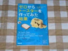 ★ゼロからトースターを作ってみた結果 新潮文庫