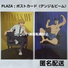 『チェンソーマン レゼ篇』PLAZA 特典 ポストカード〈デンジ〉〈ビーム〉