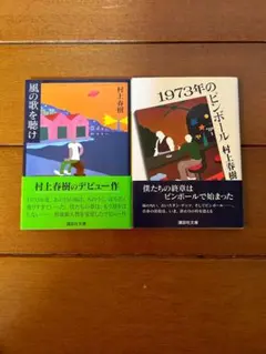 村上春樹 風の歌を聴け 1973年のピンボール 2冊セット - メルカリ