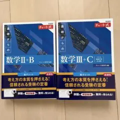 新課程 チャート式 基礎からの数学Ⅱ+B数学Ⅲ+C