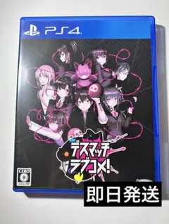 ps4 デスマッチラブコメ ソフト