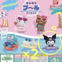 ガチャ クロミ みんなでプール フィギュア