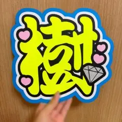 田中樹 SixTONES ファンサうちわ文字 名前うちわセット ぷっくり 258