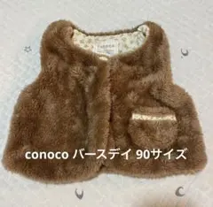 【バースデイ】 conoco ファーベスト 秋 冬 90