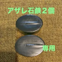 2026年最新】アザレ 石鹸の人気アイテム - メルカリ