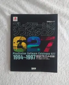 プレイステーションソフトカタログ627　1994-1997 BNNムック