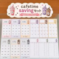 貯金シート 12枚 封筒貯金 積立 家計管理 バインダー貯金 cafetime