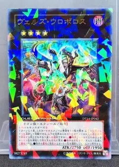 ヴェルズ・ウロボロス DUEL TERMINAL　ウルトラ