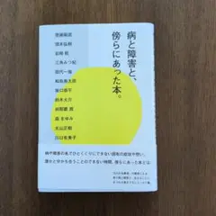 病と障害と、傍らにあった本。